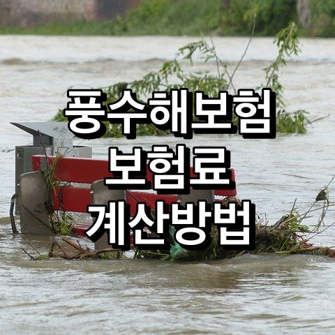 풍수해보험-보험료-계산방법