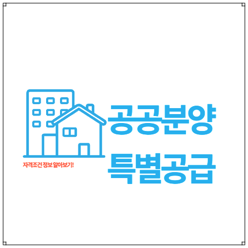 공공분양 특별공급 자격