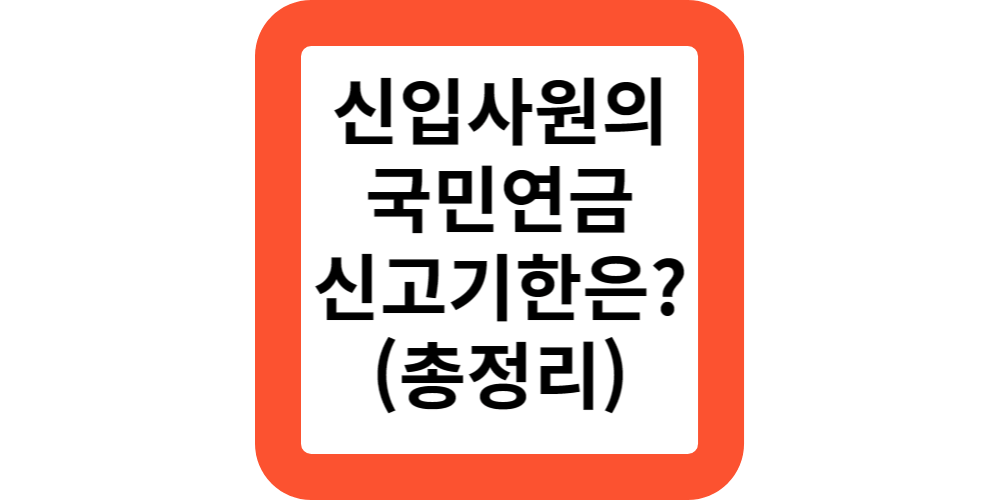 신입사원이 들어오면 국민연금 언제까지 신고하나요?(공식답변)