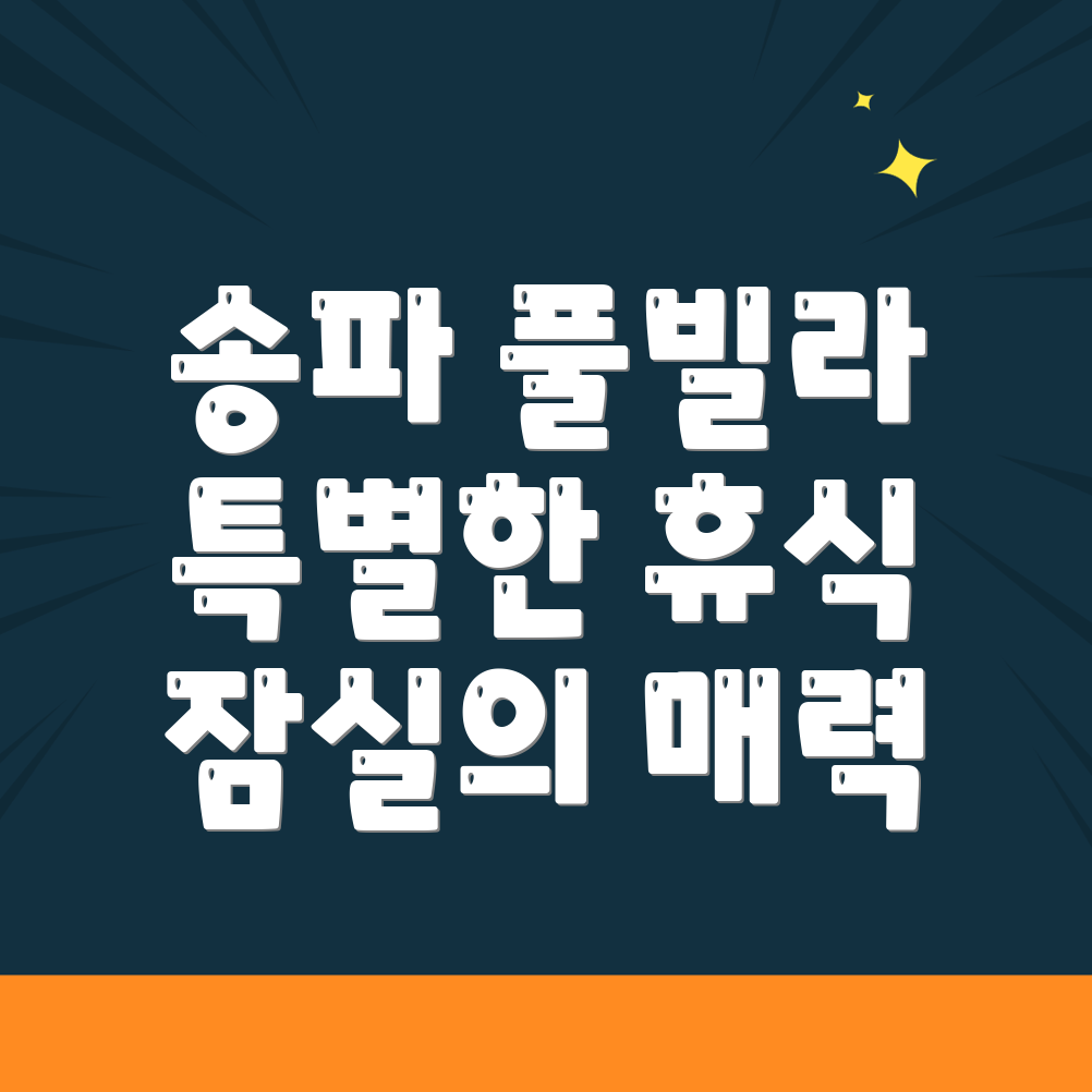 잠실동 풀빌라 가격