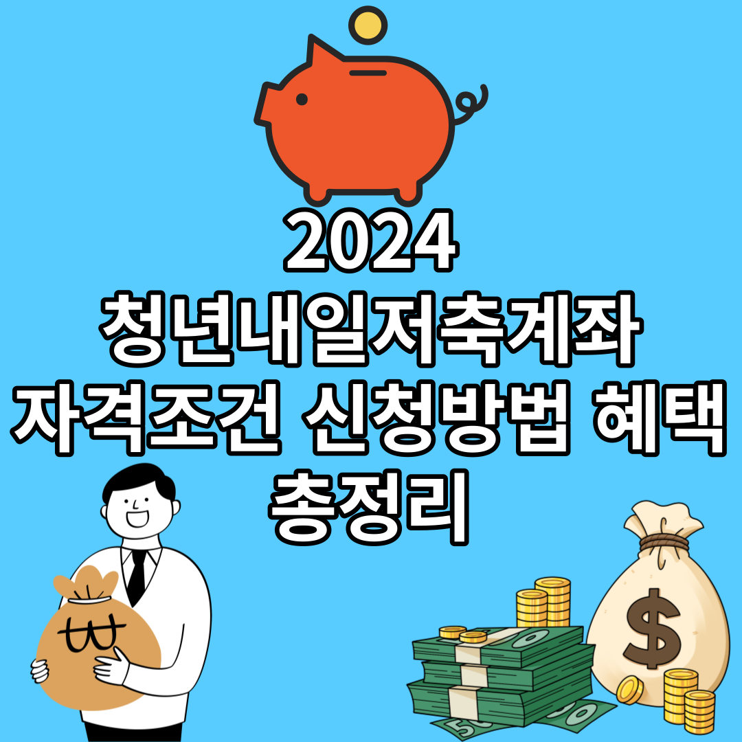  청년내일저축계좌 자격조건 신청방법 혜택 총정리