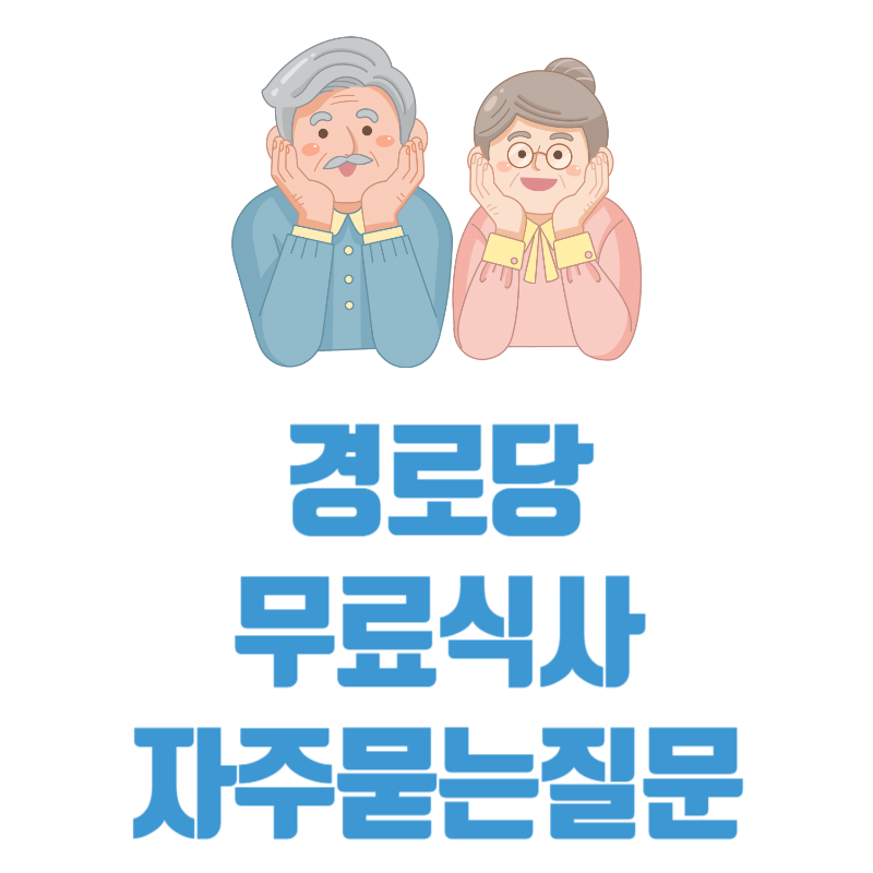 경로당무료식사