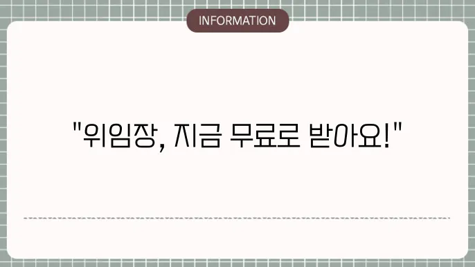대리인 위임장 양식 무료 다운로드