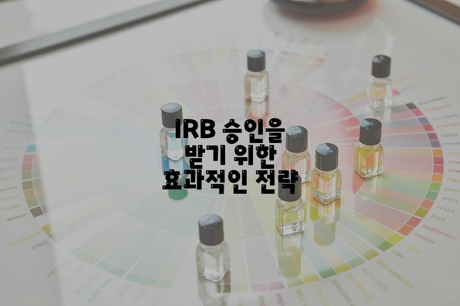 IRB 승인을 받기 위한 효과적인 전략