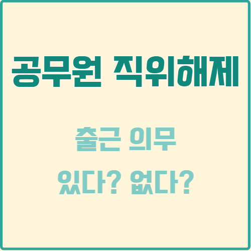  공무원 직위해제 후 출근 의무