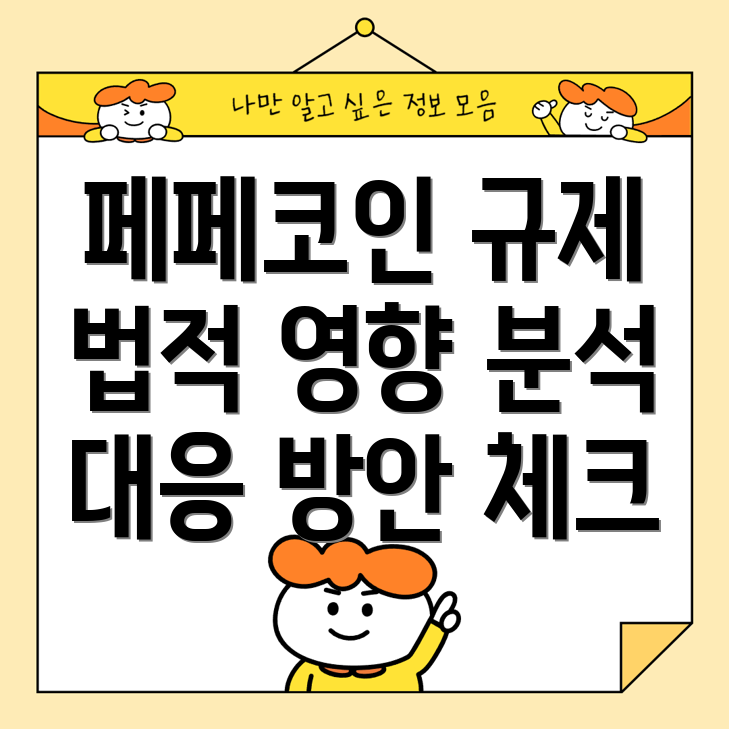 페페코인 규제