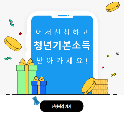 청년기본소득 온라인신청