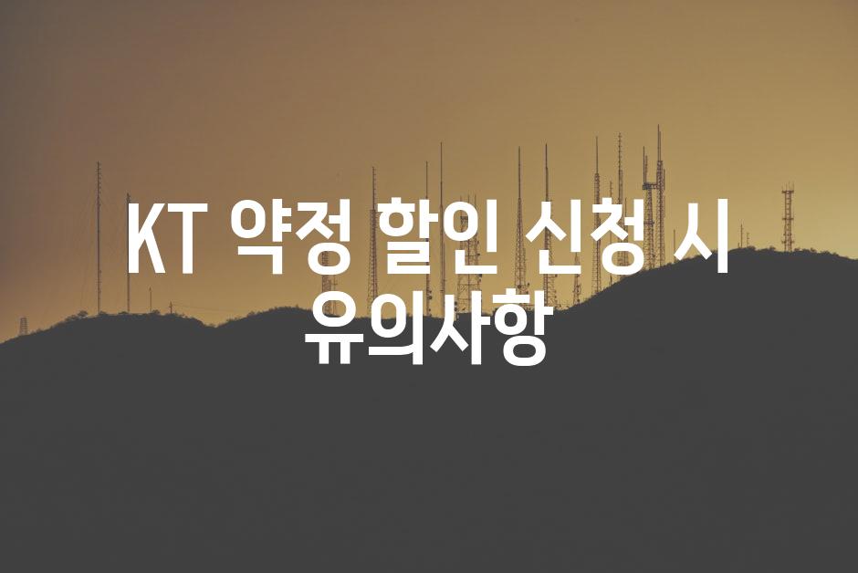 KT 약정 할인 신청 시 유의사항