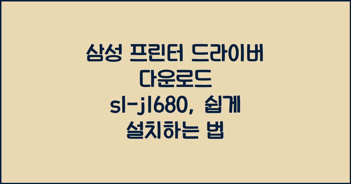 삼성 프린터 드라이버 다운로드 sl-j1680