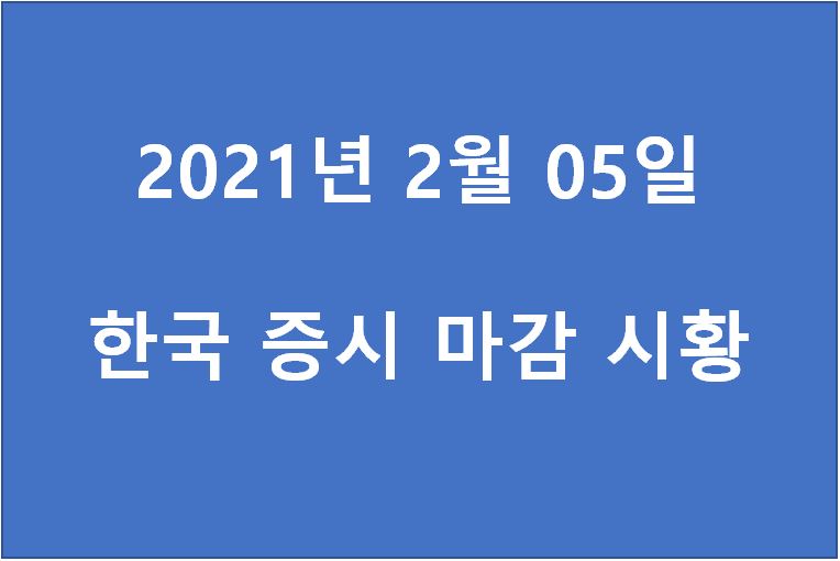  2월 5일 한국 증시 마감 시황(특징주 - KB오토시스, 우리기술, 금호석유, 셀트리온, 와이아이케이, 대웅제약, 제주은행, 부광약품, 인터파크, 파비파마)주가