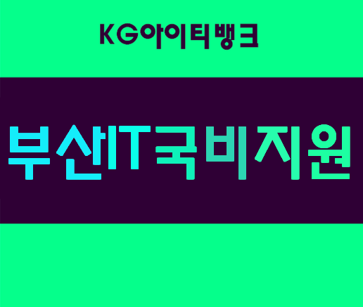  부산국비지원컴퓨터학원취업연계과정 알아보자!
