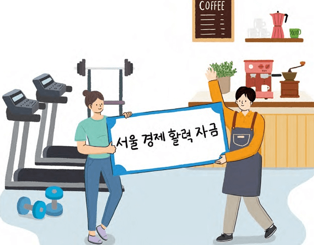 서울경제활력자금-신청