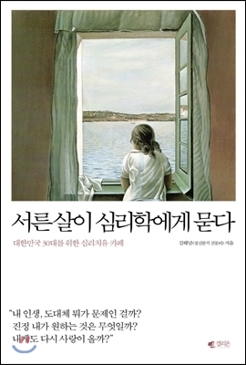  서른살이 심리학에게 묻다