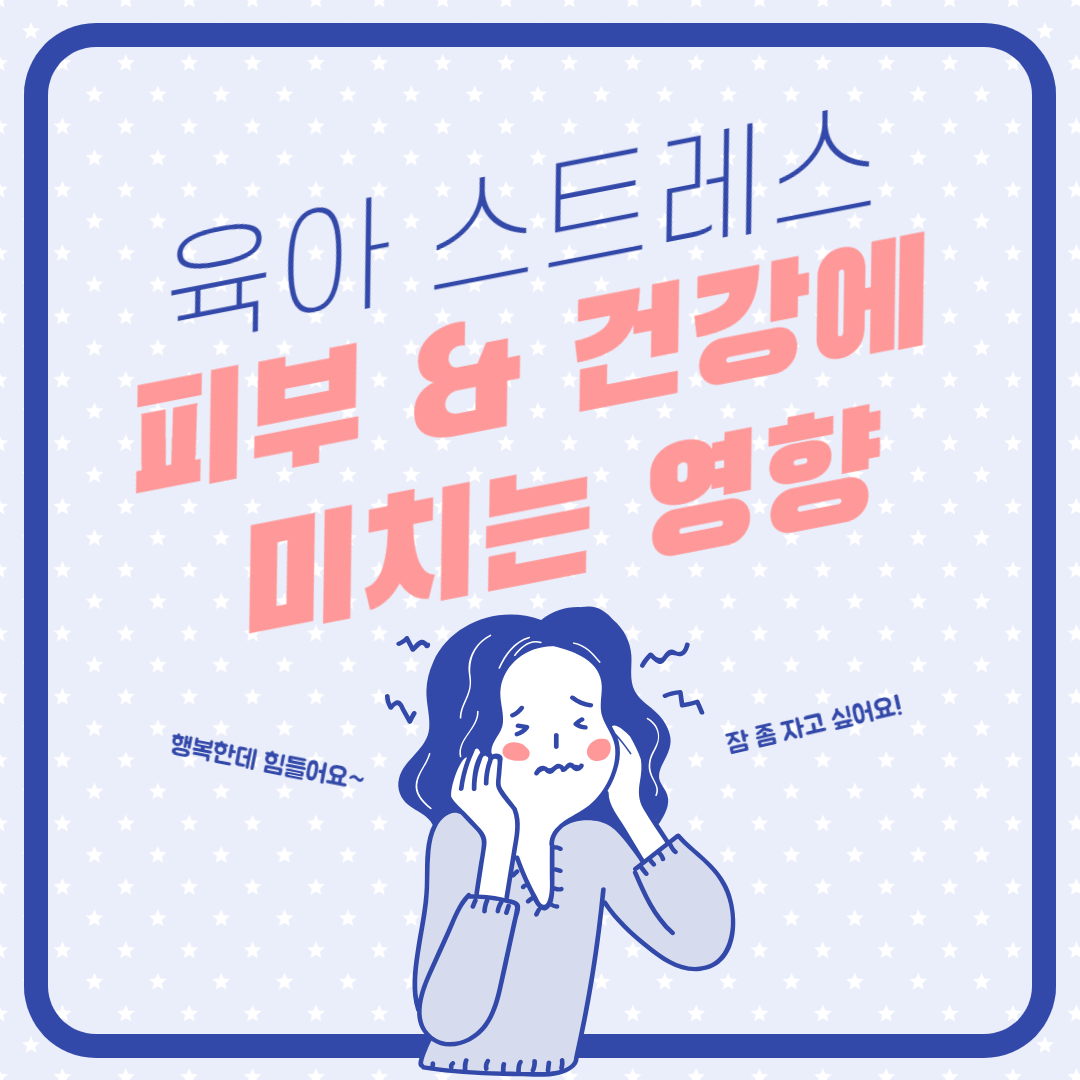 육아 스트레스가 피부,건강에 미치는 영향