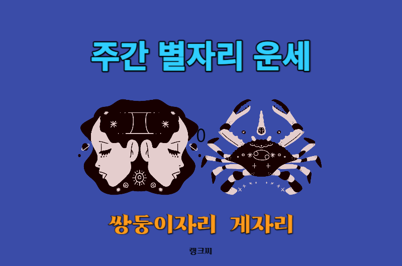 2023년 11월 다섯째주&#44; 12월 첫째주 주간 별자리운세-쌍둥이자리 게자리운세 보기