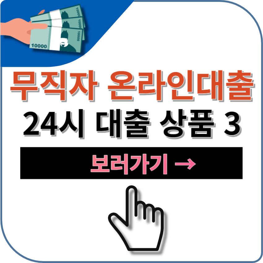 무직자 24시 온라인 당일 대출 상품 BEST 3 + 대출시 주의사항