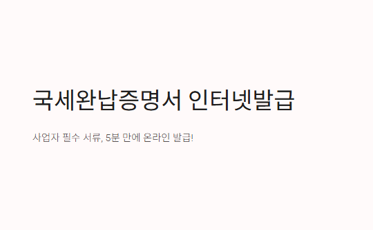 국세완납증명서-인터넷발급