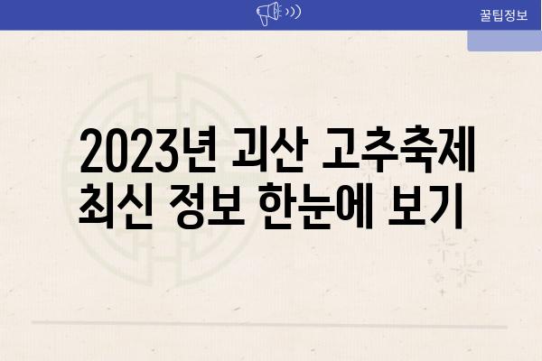  2023년 괴산 고추축제 최신 정보 한눈에 보기