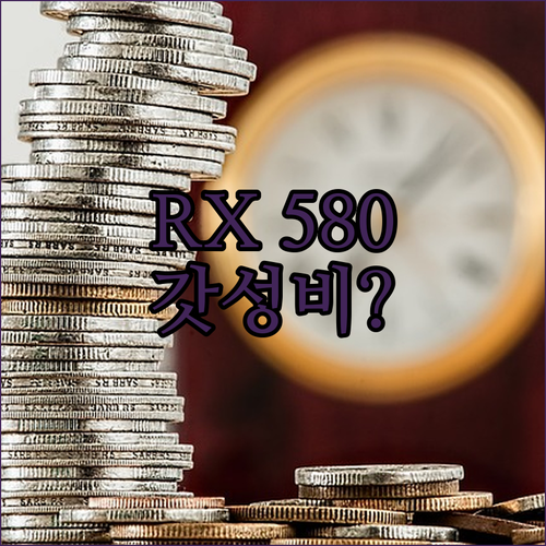 10만원대로 갓성비 그래픽 카드? R