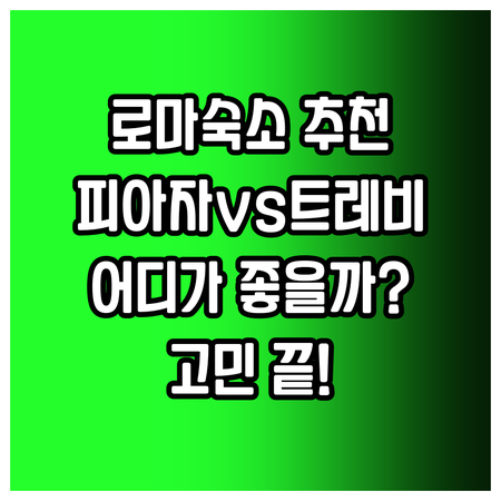 로마 여행 숙소 고민? 손더 피아자 