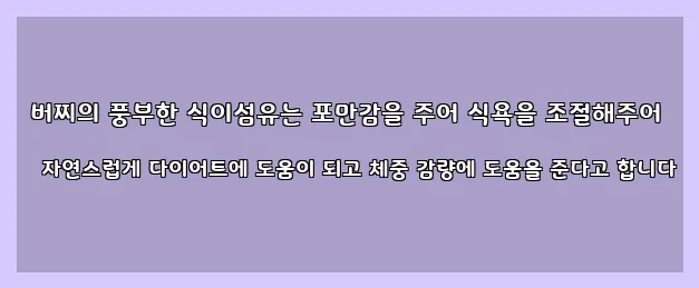  버찌의 풍부한 식이섬유는 포만감을 주어 식욕을 조절해주어 자연스럽게 다이어트에 도움이 되고 체중 감량에 도움을 준다고 합니다