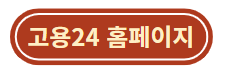 고용24 홈페이지