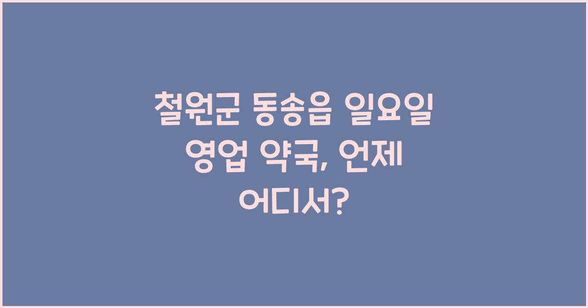 철원군 동송읍 일요일 영업 약국