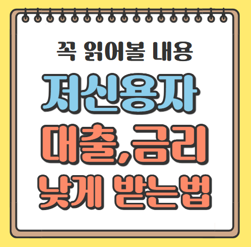 낮은 신용 대출, 금리 낮게 받는 법 그림