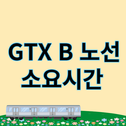 GTX B 노선 소요시간