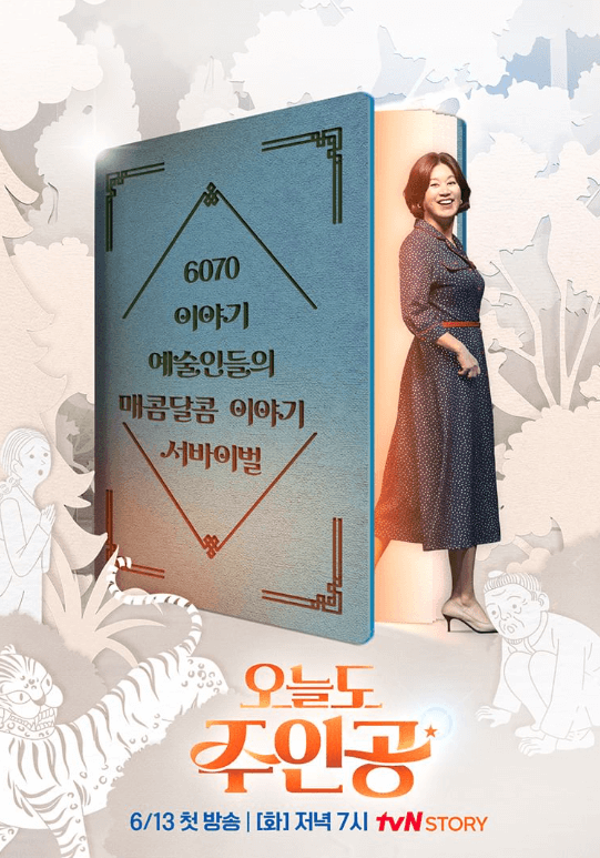 tvN STORY 오늘도 주인공 포스터