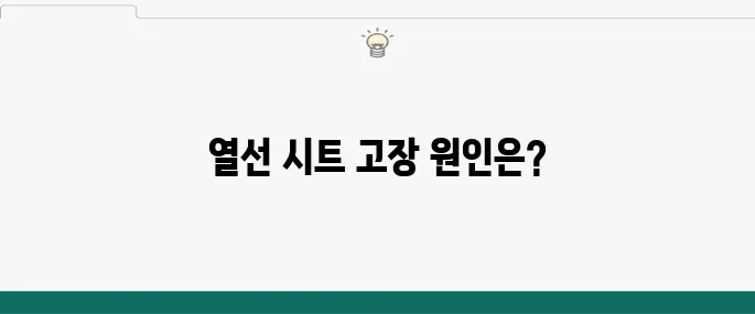 차량 열선 시트 고장, 원인과 수리 절차