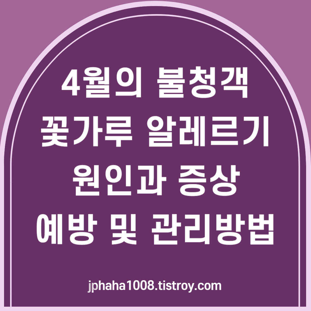 4월 꽃가루 알레르기 원인&#44;증상&#44;예방&#44;관리방법