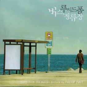  루시드폴, 이아립 (이영주) 그대 손으로 (Intro) 듣기/가사/앨범/유튜브/뮤비/반복재생/작곡작사