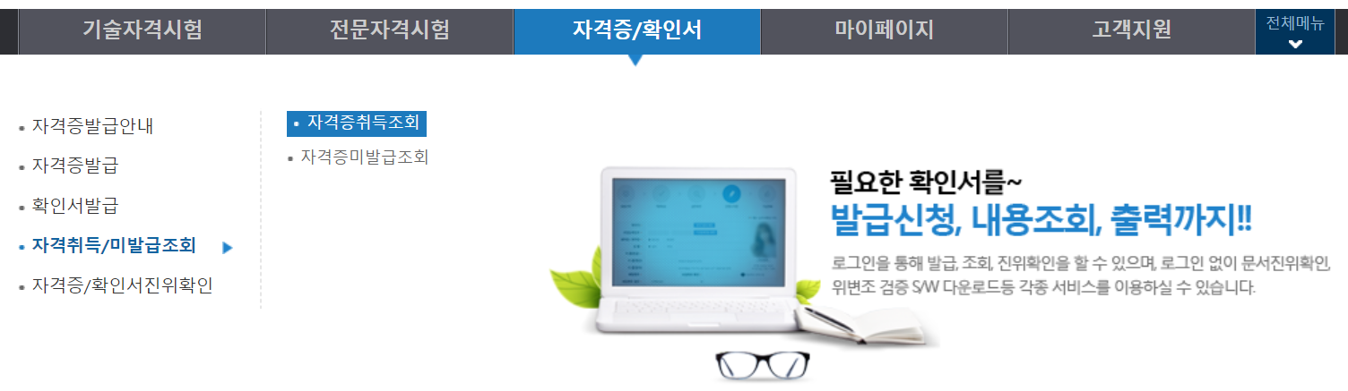 Q-net 자격증 취득 조회 메뉴