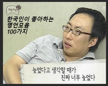  사는데 힘이 되어주는 명언 위로가 되는 명언 용기를 주는 명언 한국인이 좋아하는 명언 모음 100가지