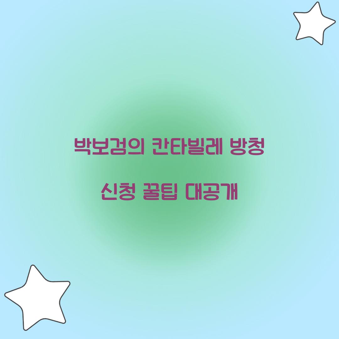 박보검의 칸타빌레