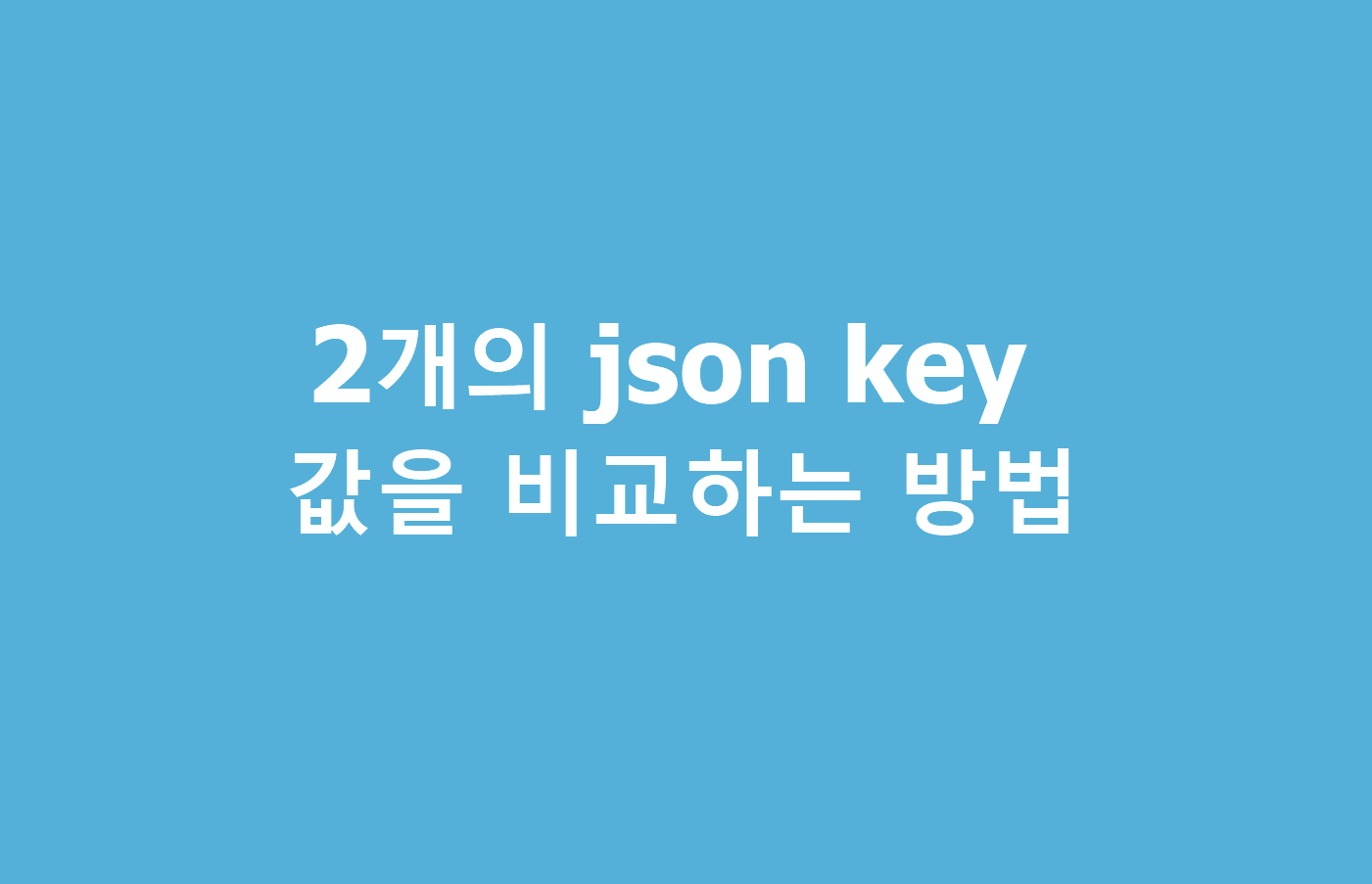 2개의 json key 값을 비교하는 방법
