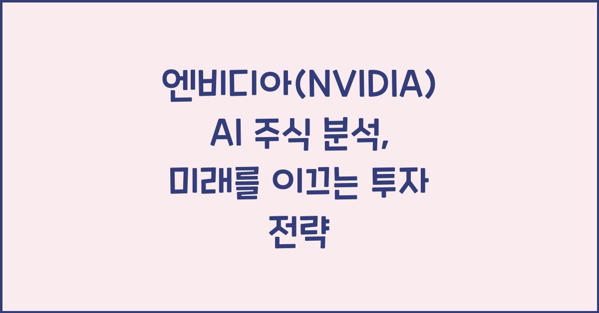 엔비디아(NVIDIA) AI 주식 분석