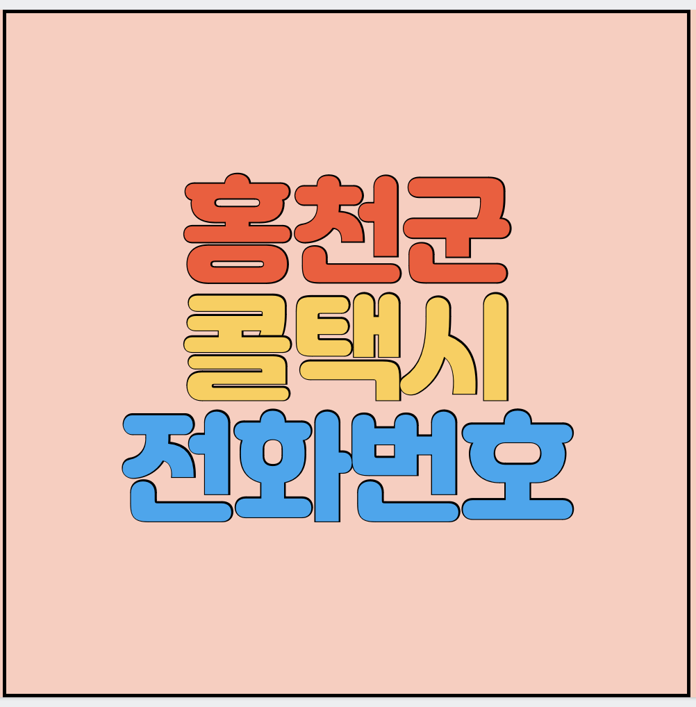 홍천군-콜택시-전화번호-썸네일