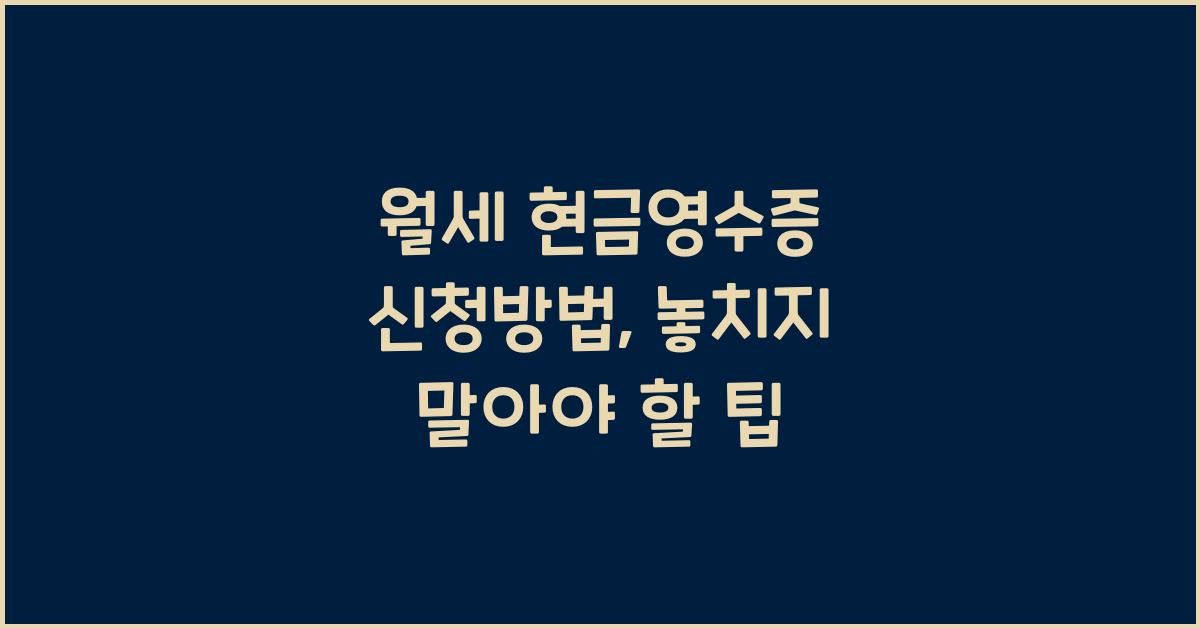 월세 현금영수증 신청방법