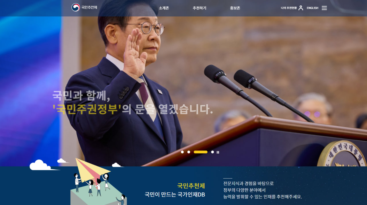 국민추천제 알아보기 국민추천제 홈페이지