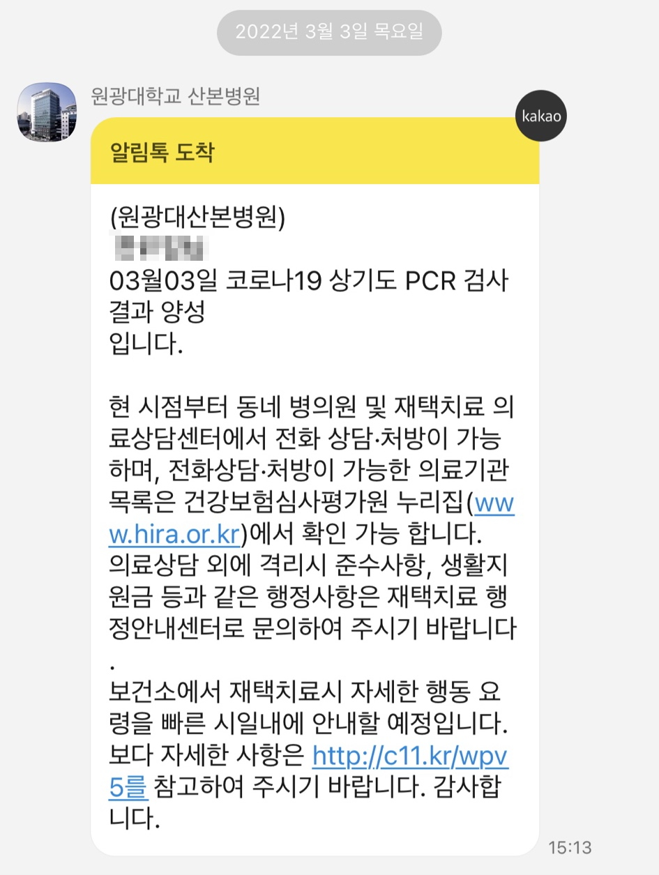 원광대학교 병원 코로나 [코로나19극복기]산본 원광대학교병원 코로나PCR검사 9