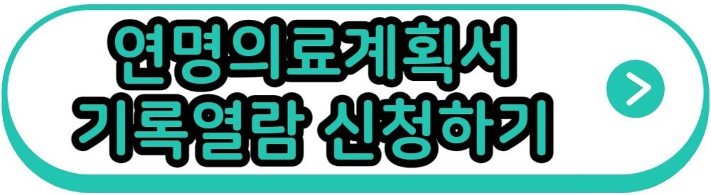 연명의료계획서 기록열람 신청하기