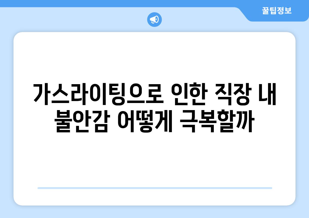 가스라이팅으로 인한 직장 내 불안감 어떻게 극복할까