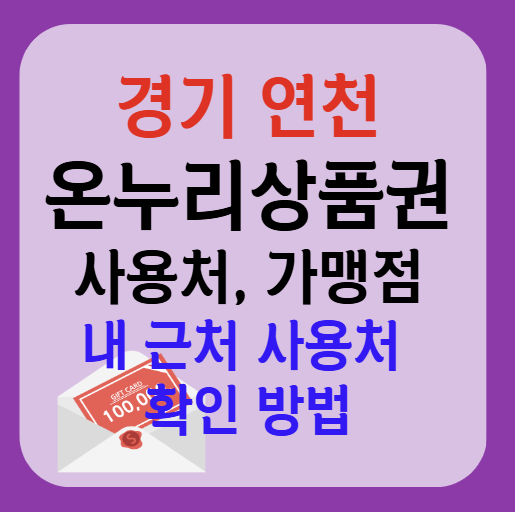 연천군 온누리상품권 사용처 가맹점 총정리, 내 주변 사용처 확인