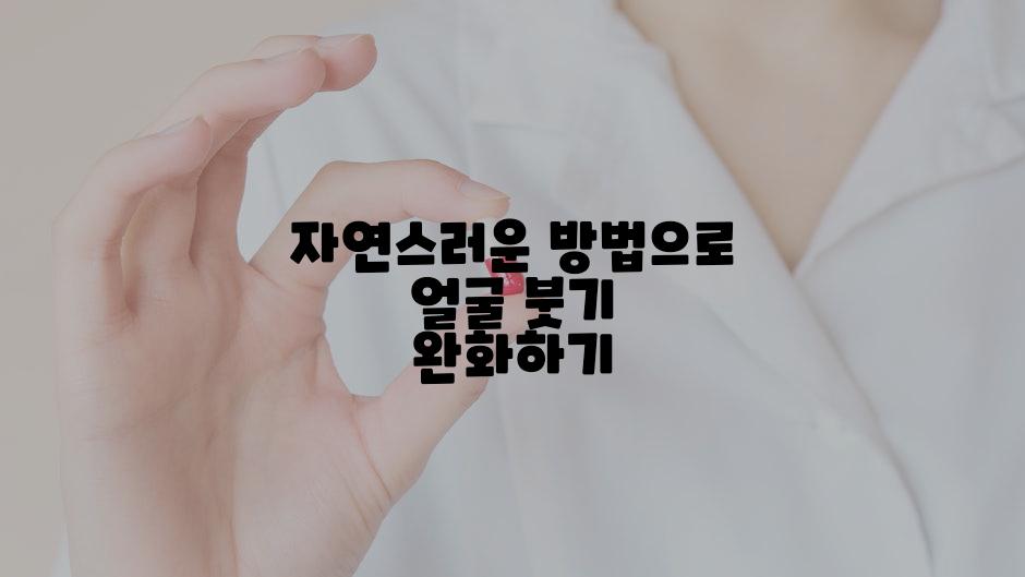 자연스러운 방법으로 얼굴 붓기 완화하기