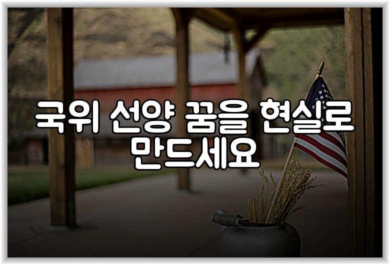 국위 선양 꿈을 현실로 만드세요