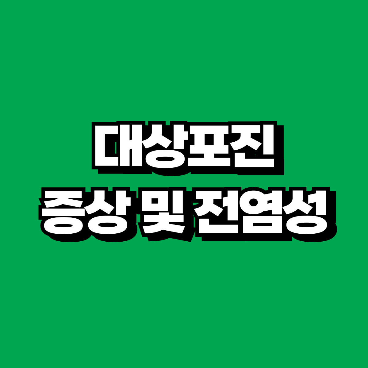 녹색 바탕에 힌색 대상포진 증상 및 전염성 글자 썸네일