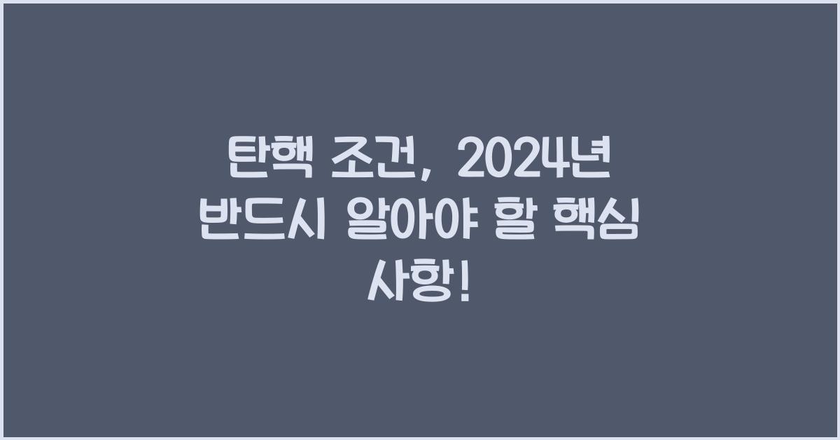 탄핵 조건