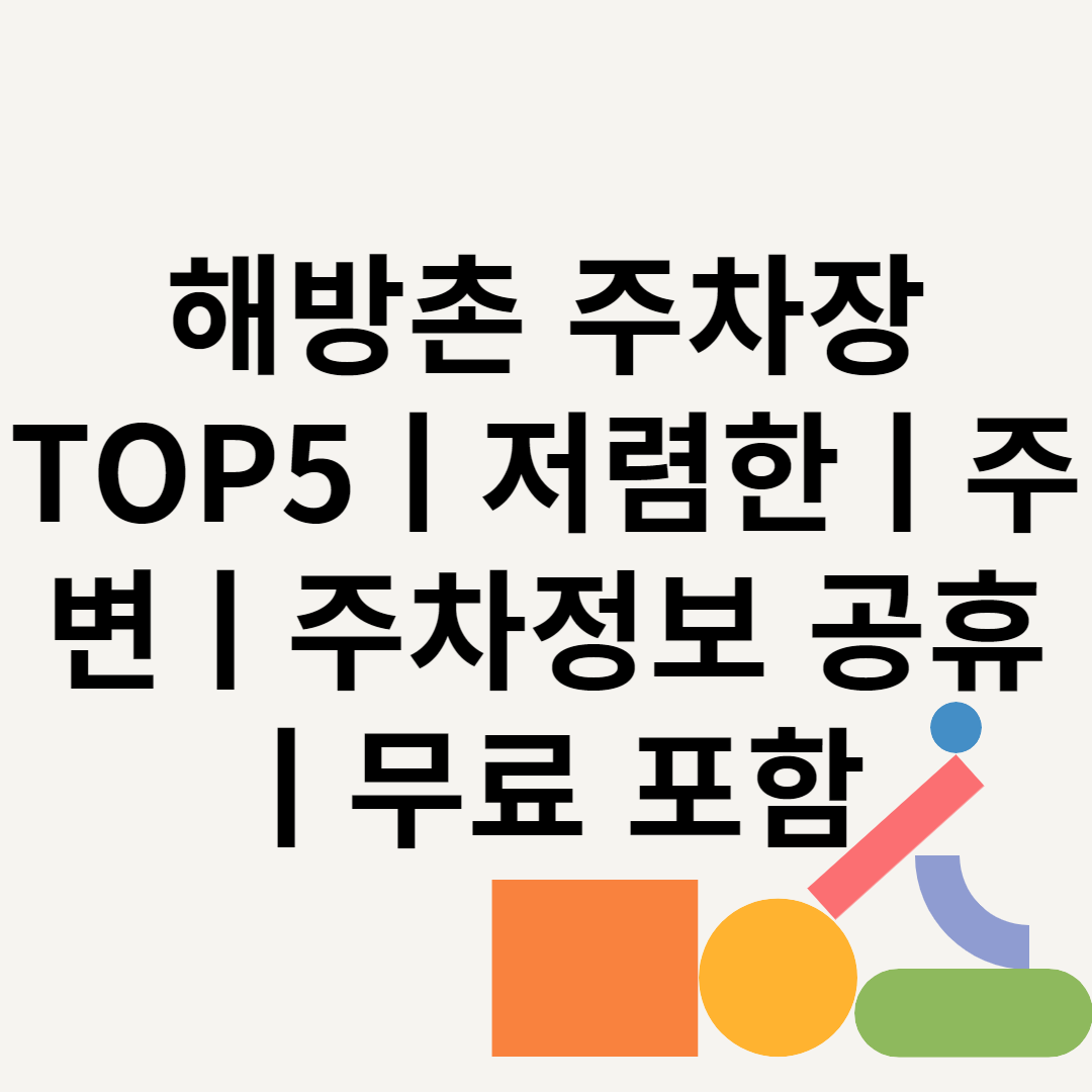 해방촌 주차장 TOP5ㅣ저렴한ㅣ주변ㅣ주차정보 공휴ㅣ무료 포함 블로그 썸내일 사진